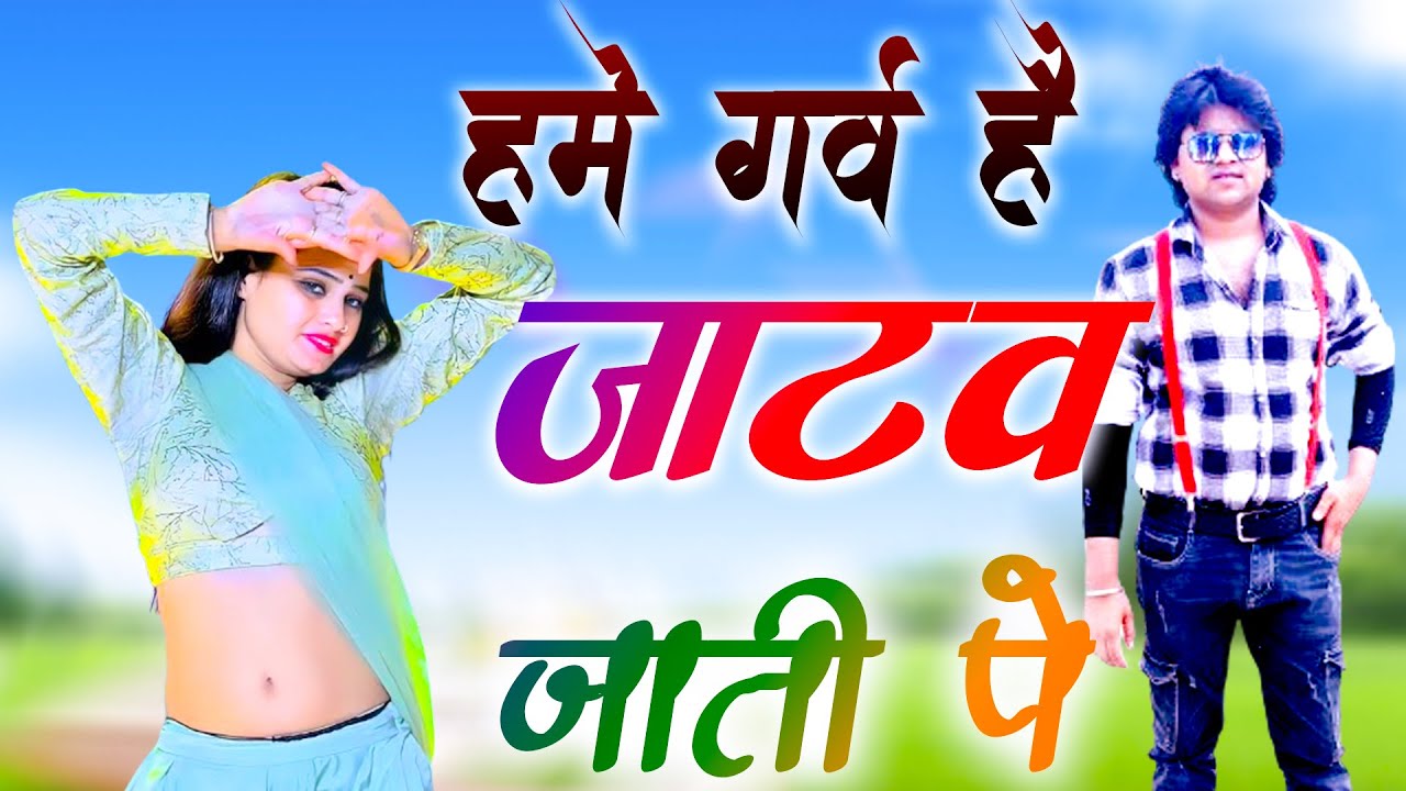 Hame Garv Hai Jatav Jati Pe || #Pawan_Khare || #jatav_song || #newrasiya2024