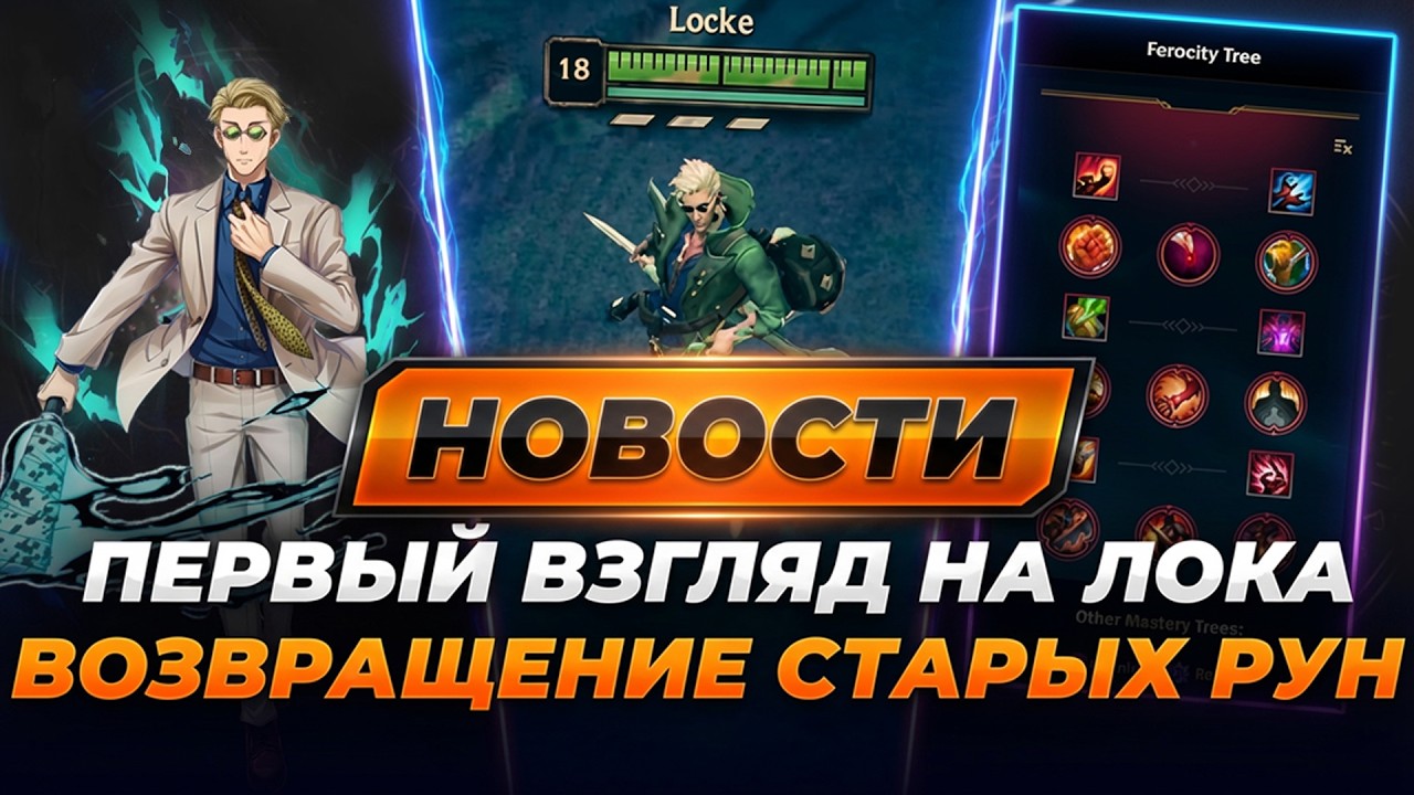 ПЕРВЫЙ ВЗГЛЯД НА ЛОКА | ВОЗВРАЩЕНИЕ СТАРЫХ РУН | ПРЕВЬЮ ПАТЧА 26.7 | НОВОСТИ ЛИГИ ЛЕГЕНД ОТ ЗАКА