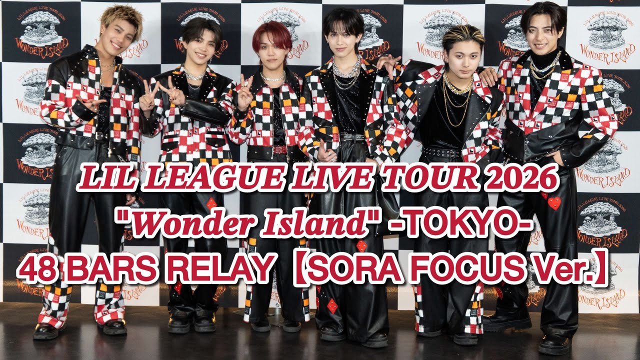 【4K】LIL LEAGUE / 48 BARS RELAY【SORA FOCUS Ver.】TOKYO 撮影可能パート