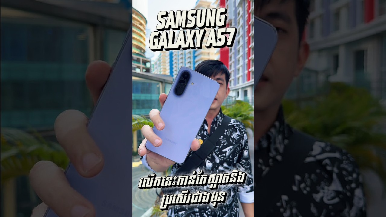 Samsung Galaxy A57 លើកនេះកាន់តែស្អាតនិងប្រសើរជាងមុន !!
