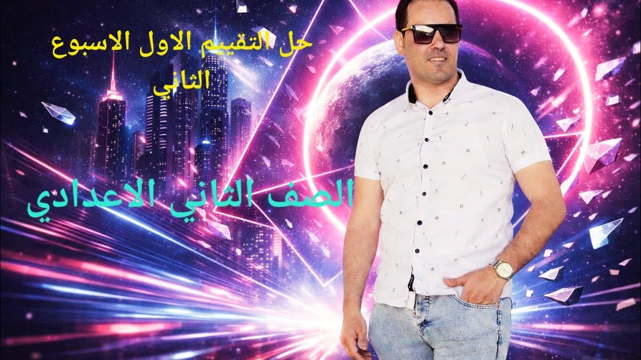 حل التقييم الاول الأسبوع الثاني الصف الثاني الاعدادي 
