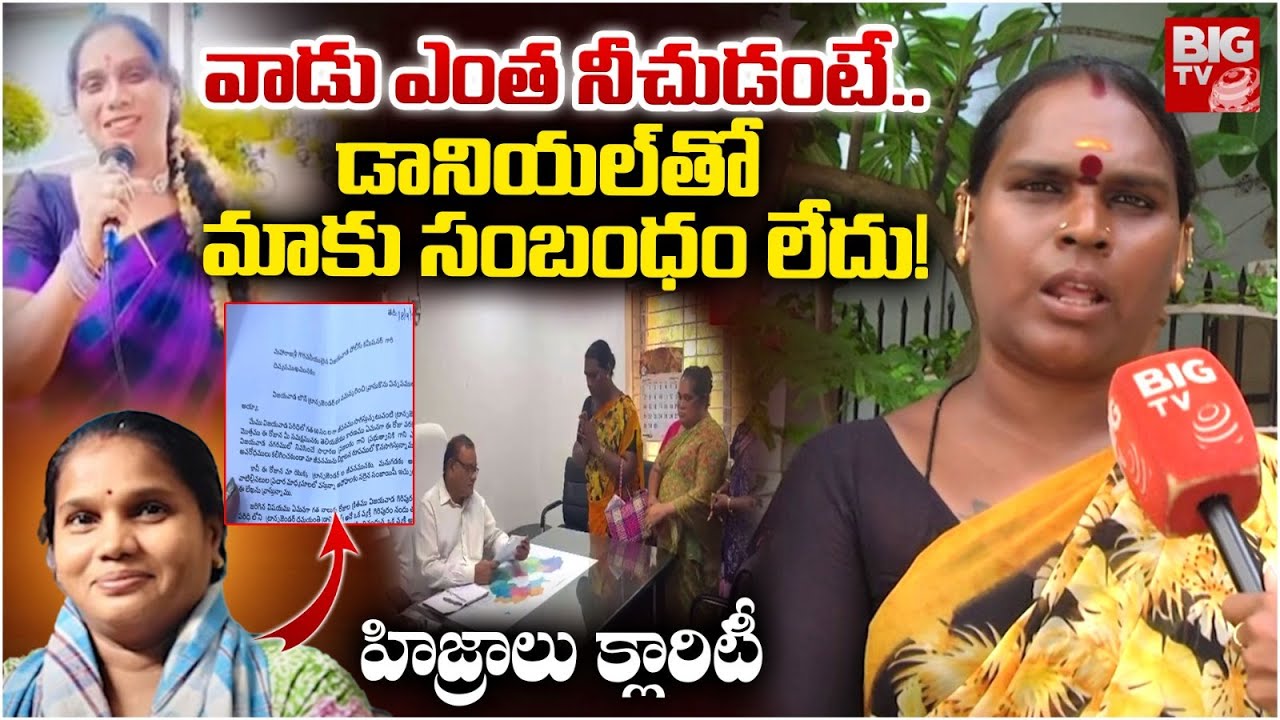 Hijra Community Shocking Facts Reveald on Transgender Damayanthi | డానియల్ ఎంత నీచుడంటే..| Daniel