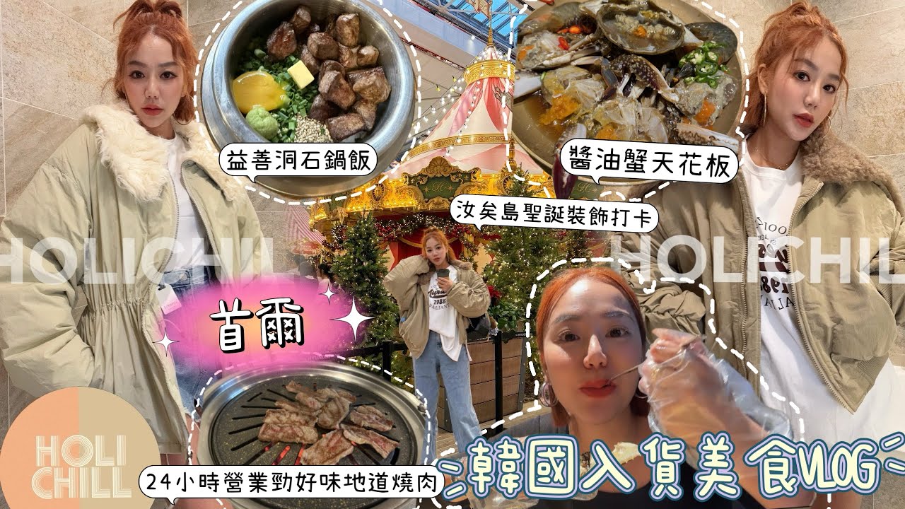 ［韓國］首爾入貨美食VLOG😋|東大門入貨超方便酒店日分享📍｜明洞油蟹天花板✨｜益善洞可鍋飯新cafe打卡✨|24小時營業地道燒肉店｜汝矣島韓牛麵聖誕打卡📍✨｜工作分享