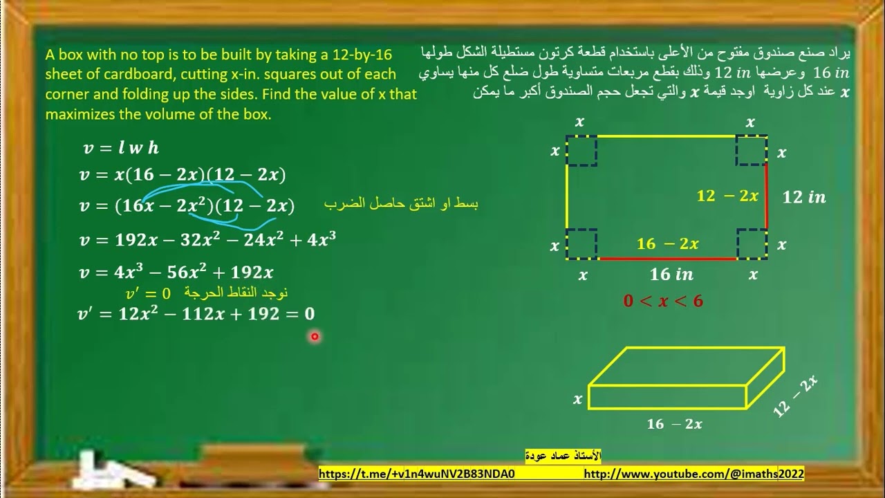 حساب قيمة x التي تجعل حجم صندوق مصنوع من قطعة كرتون اكبر مايمكن Optimization