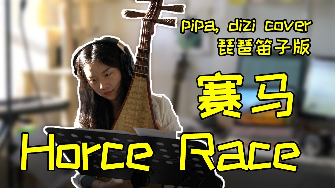 [Minqi Music] Pipa, dizi - Horse Race