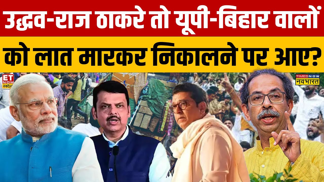 Sushant Sinha: Uddhav-Raj Thackeray तो यूपी-बिहार वालों को लात मारकर निकालने पर आए? | Maharashtra