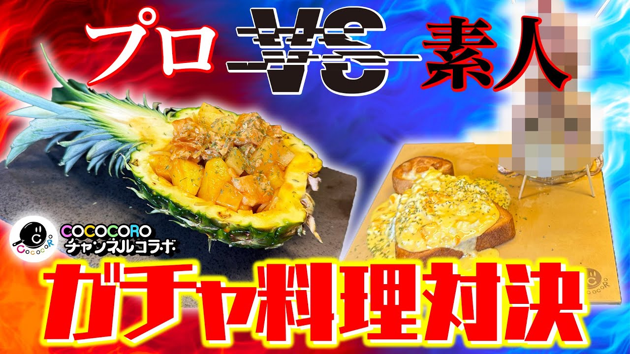 MSSPの発想力にプロも驚愕！？4vs1ガチャ料理対決【COCOCOROチャンネルコラボ】
