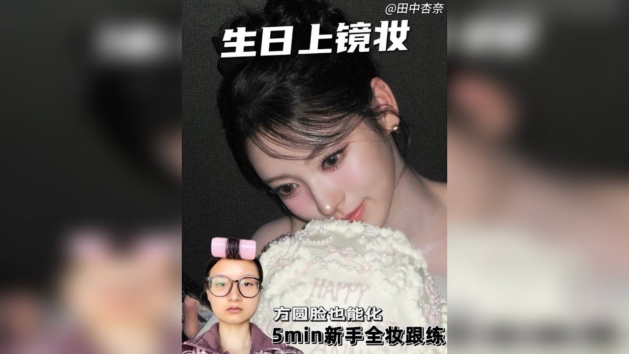 方圆脸也能化的生日上镜妆！5min跟练