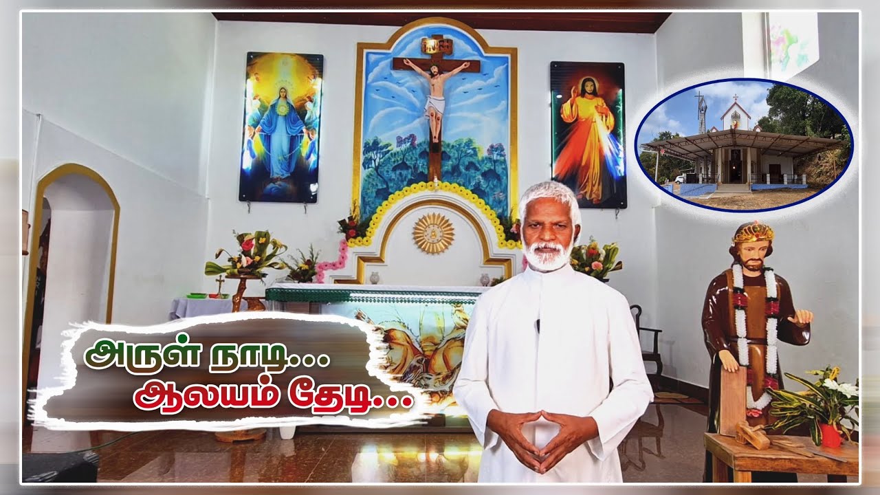 அருள் நாடி... ஆலயம் தேடி..