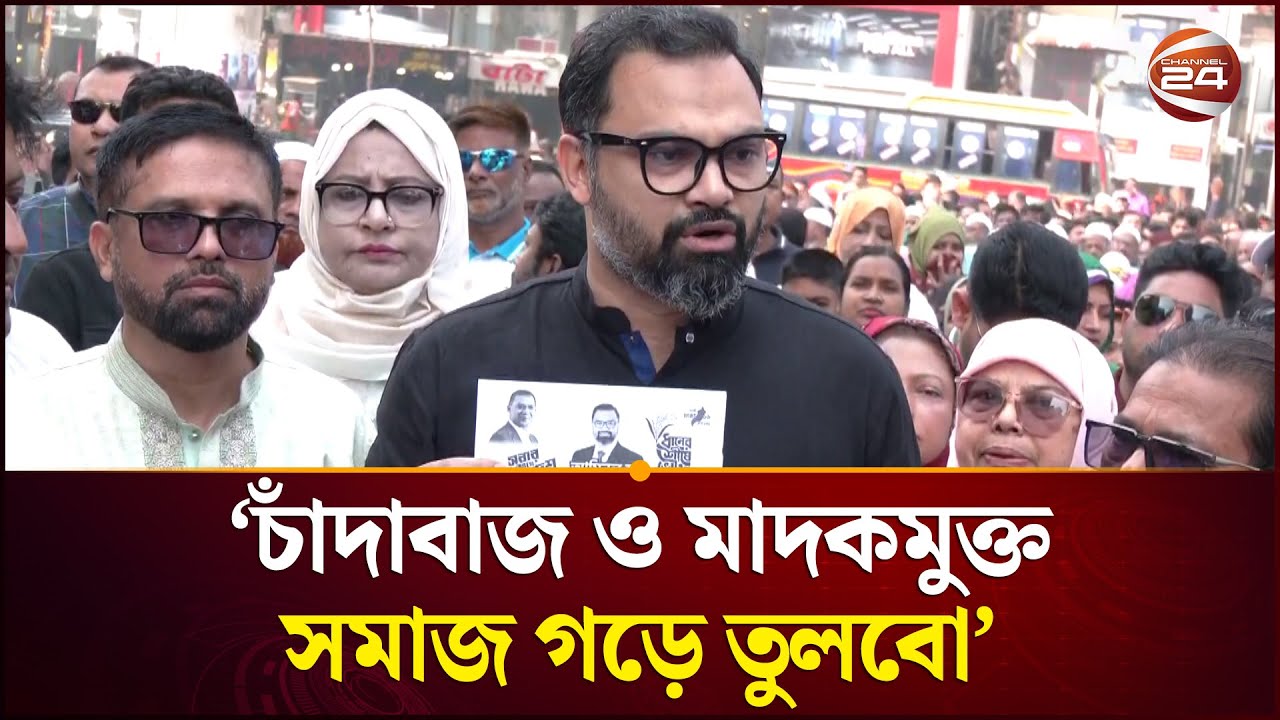 নিম্ন-মধ্যআয়ের ও ঊর্দূভাষী মানুষদের জন্য কাজ করার প্রতিশ্রুতি | Aminul Haque | BNP | Channel 24