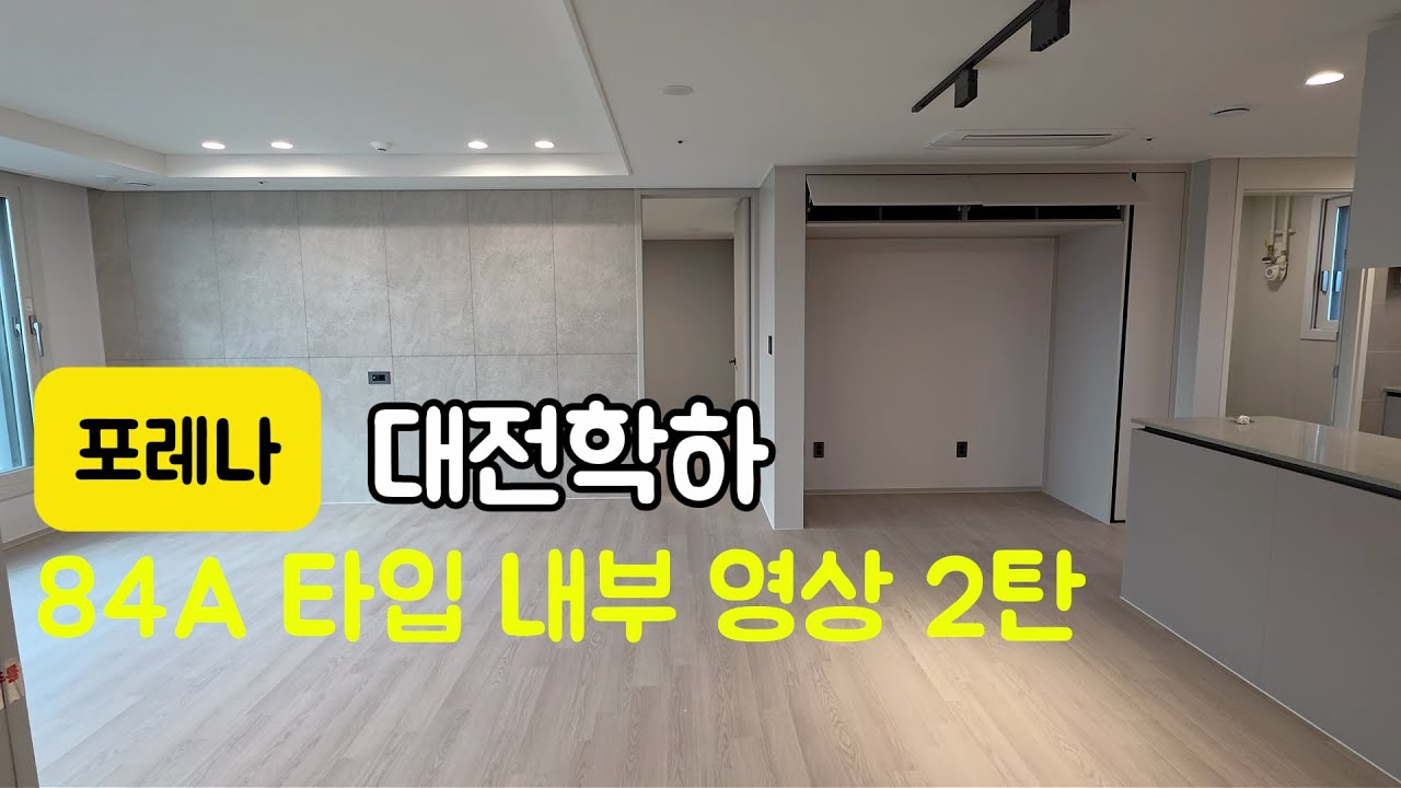 (본영상) 한화포레나 유성(학하포레나) 84A 2탄｜다른 호실 영상