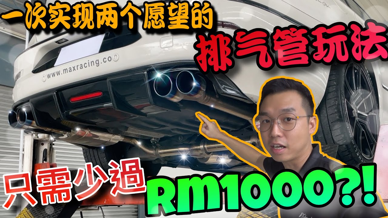 一次實現兩個願望的排氣管玩法，才不到Rm1000塊錢？！