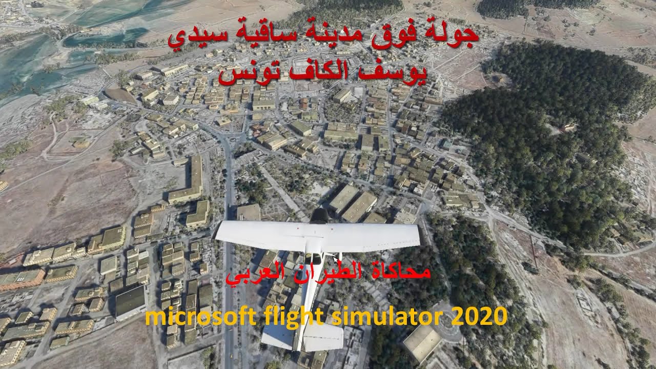 ساقية سيدي يوسف الكاف تونس بمحاكي الطيران microsoft flight simulator 2020