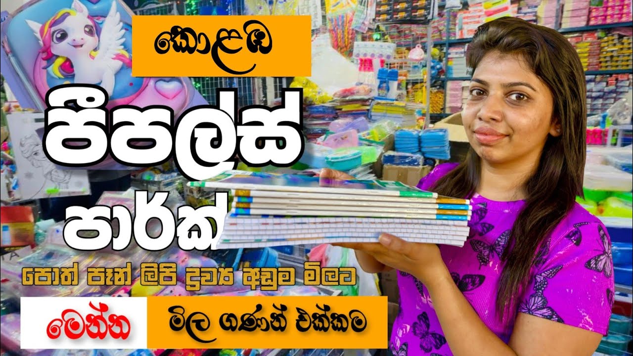 කොළඹ පීපල්ස් පාර්ක් එකෙන් අඩුම මිලට පොත් පත් ලිපි ද්‍රව්‍ය ගන්න යමු | Peoples Park Colombo