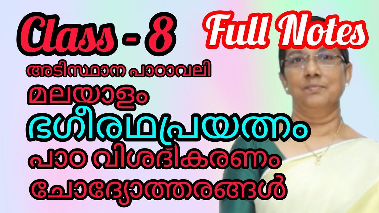 Class 8 മലയാളം - അടിസ്ഥാനപാഠാവലി - പാഠം -ഭഗീരഥപ്രയത്നം-Lesson explanation & Full Notes#8thclass
