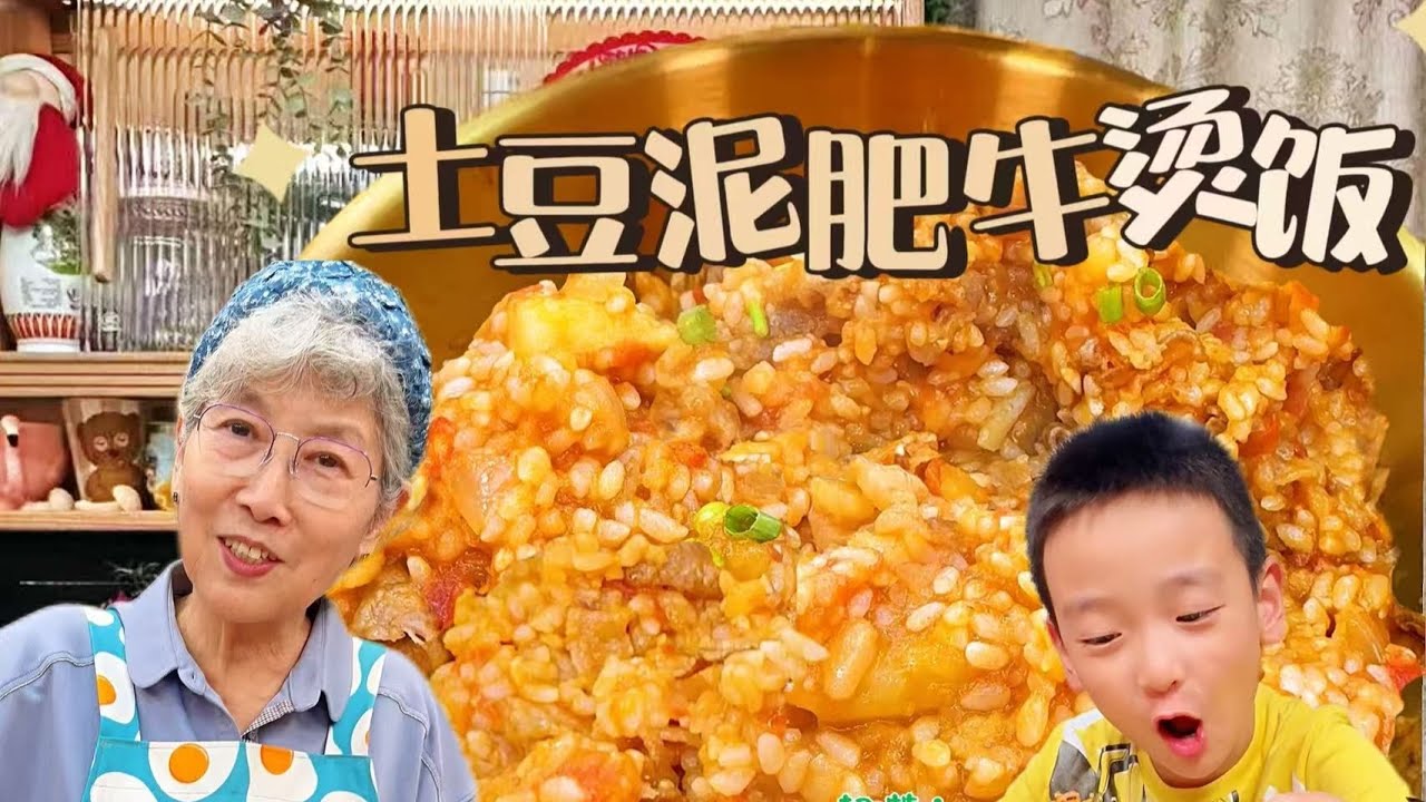 姥姥封神之作土豆泥肥牛烫饭，黏黏糊糊沙沙糯糯的，香到起飞！【孩儿他姥姥】