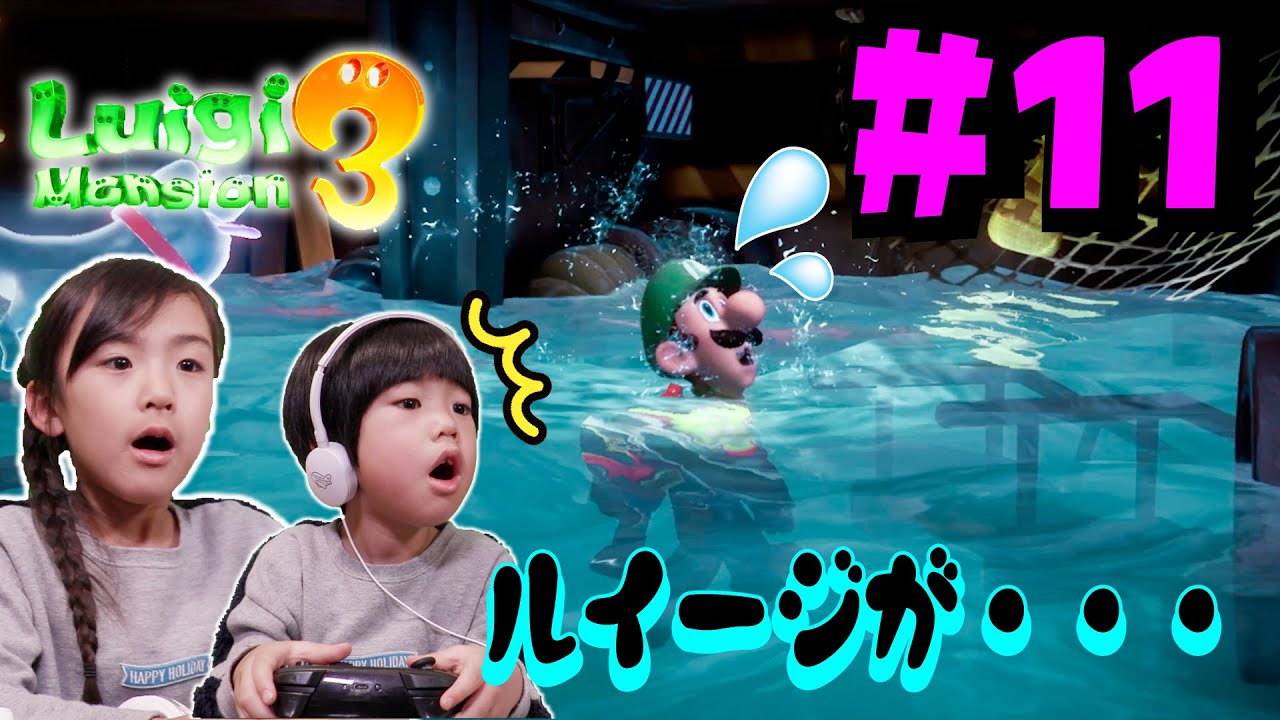 ルイージが水の中に・・・！あちゃぴとぎんのルイージマンション#11