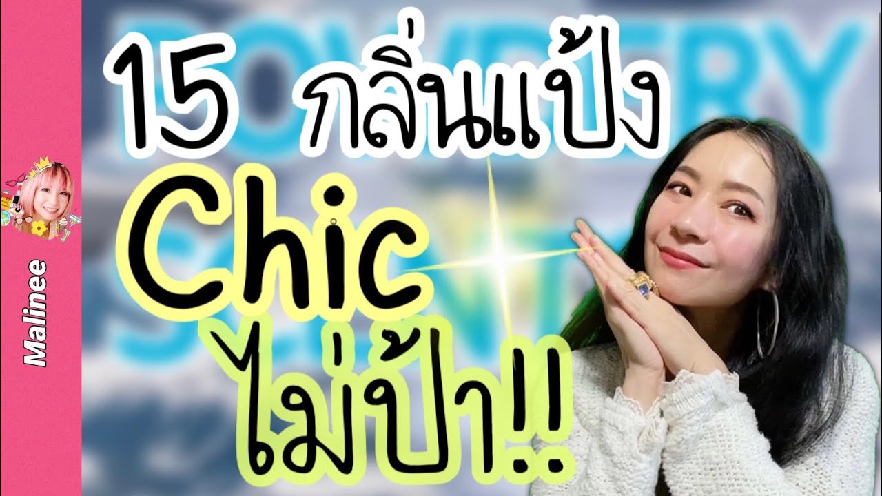 15 น้ำหอมกลิ่นแป้ง “ชิค เก๋ ไม่แก่‼️” My Favorite Powdery Scents #รีวิวน้ำหอม