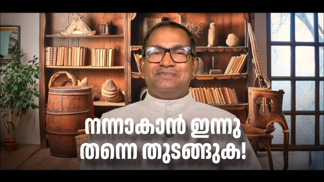 നന്നാകാൻ ഇന്നു തന്നെ തുടങ്ങുക! Rev Dr Vincent Variath | Episode - 284