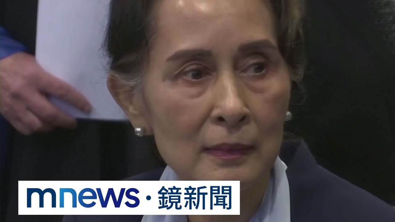 緬甸軍政府特赦！　翁山蘇姬減5罪、恐續遭軟禁｜#鏡新聞