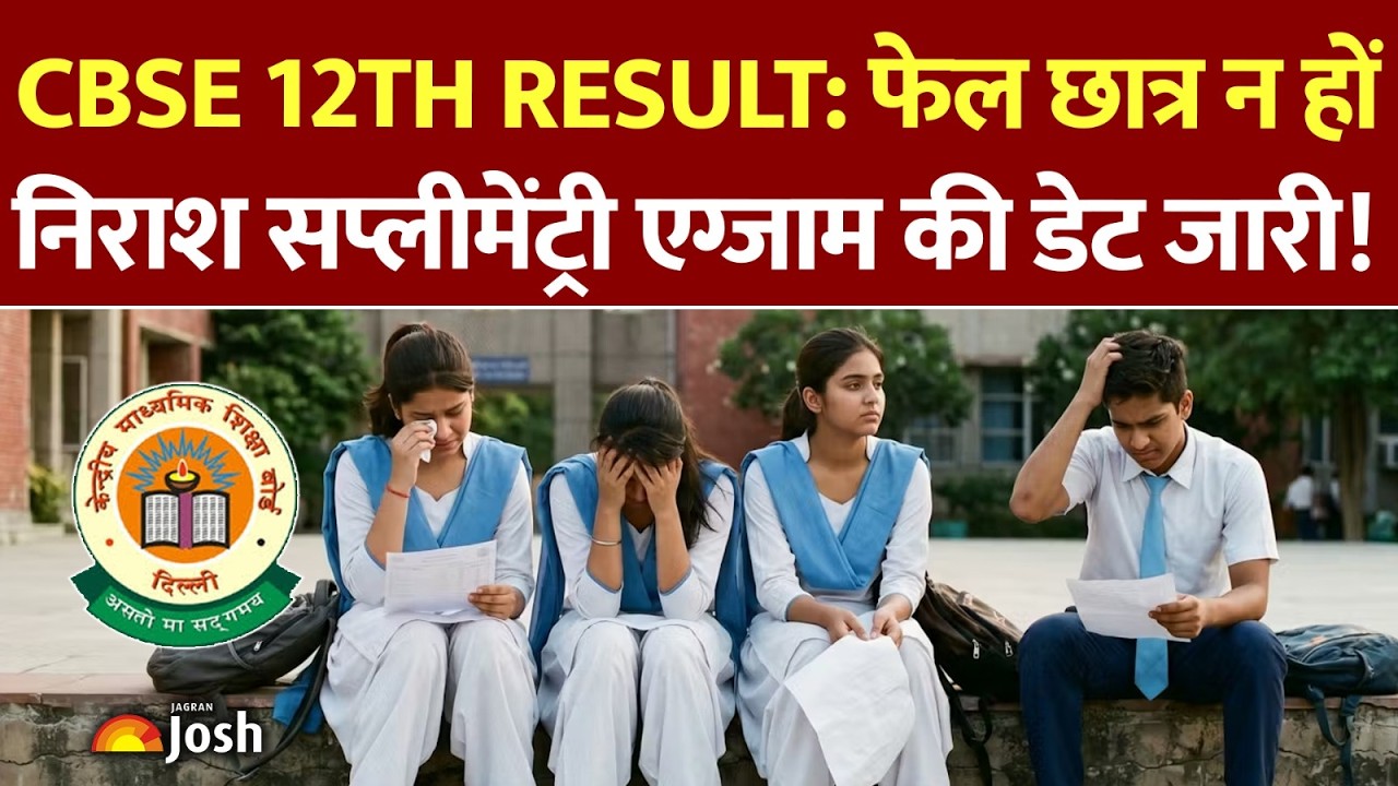 CBSE 12th Result 2026 Out! Supplementary Exam की डेट भी आई, यहाँ देखें पूरी डिटेल्स!