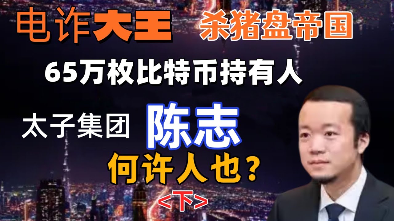 陈志，因洗钱，人口贩卖，经营电诈园区，性勒索，酷刑，强制劳动，被引渡至中国！