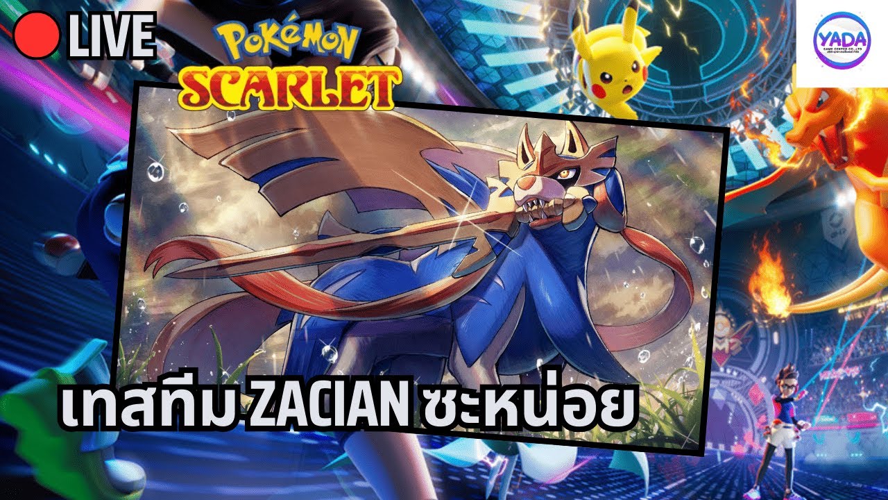 🔴มาเทสทีม Zacian ที่เพิ่งทำเสร็จ | Pokémon VGC
