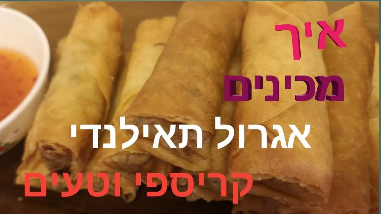 אגרול תאילנדי - פאו פיאה ט'ואוד | מתכון טבעוני