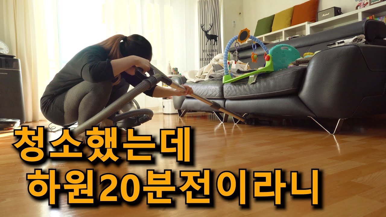청소한번 했을뿐인데...시간이 / 쌍둥이육아 대청소  육아도우미(시대에 뒤처진 청소기, 밀대, 발걸레)