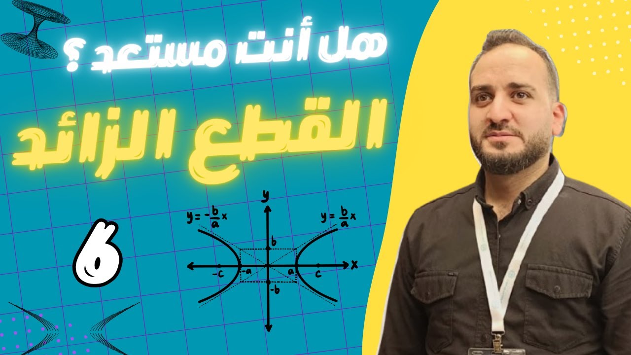 كيف تتقن التعريف المشترك للقطوع وتمارينه بسهولة؟