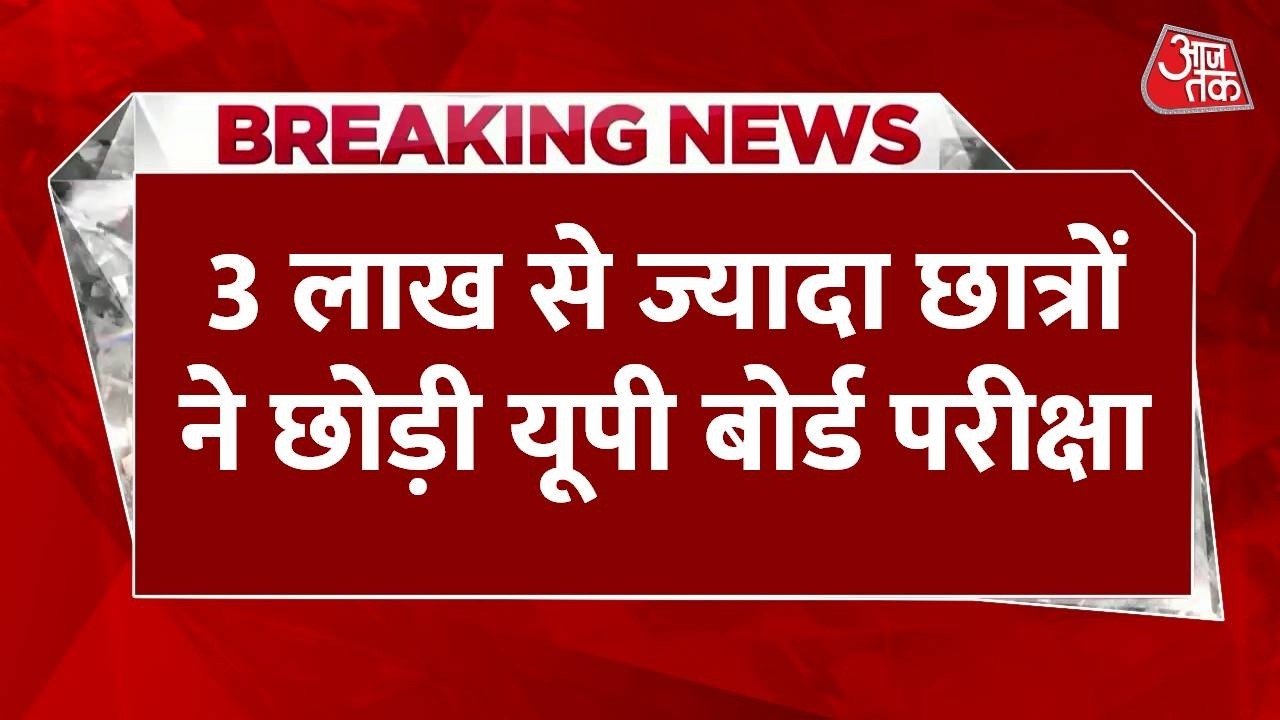 UP Board Exam: यूपी बोर्ड परीक्षा में भारी गिरावट, 3 लाख से ज्यादा छात्रों ने छोड़ा इम्तिहान