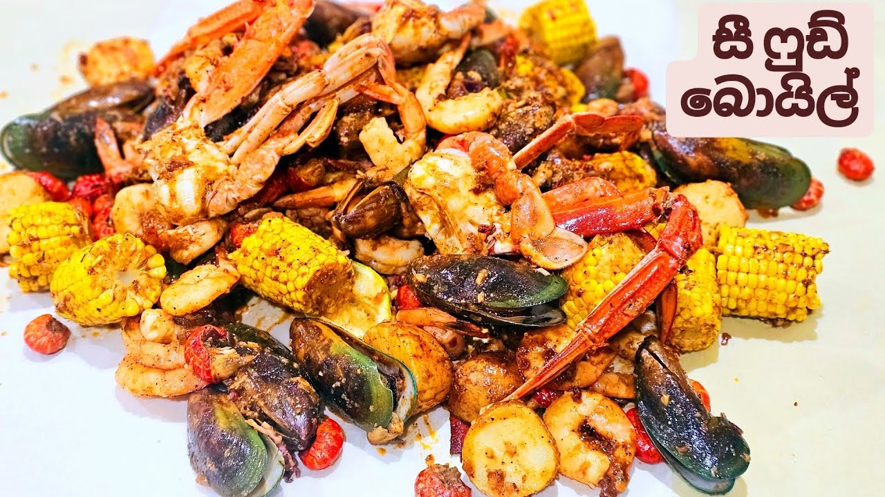 නම ලොකු වුනාට හදන්න හරිම ලේසි සී ෆුඩ් බොයිල් .කඩවල් වලට දාස් ගනන් ගෙවන්නෙ නැතුව ගෙදරම හදාගන්න.