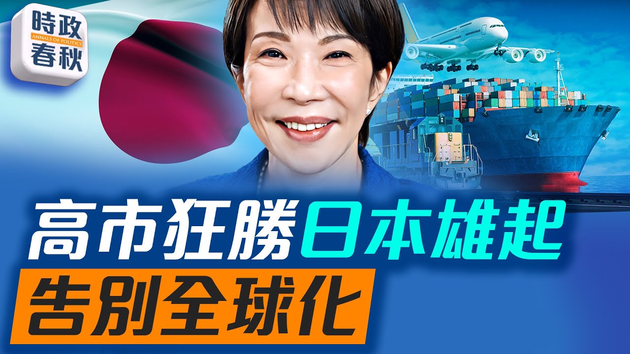 眾議院大選震撼結果！高市早苗橫掃日本，自民黨狂勝，單獨跨過修憲門檻｜#高市早苗 #高市旋風 #日本大選 #藍述 #馬克 #時政春秋