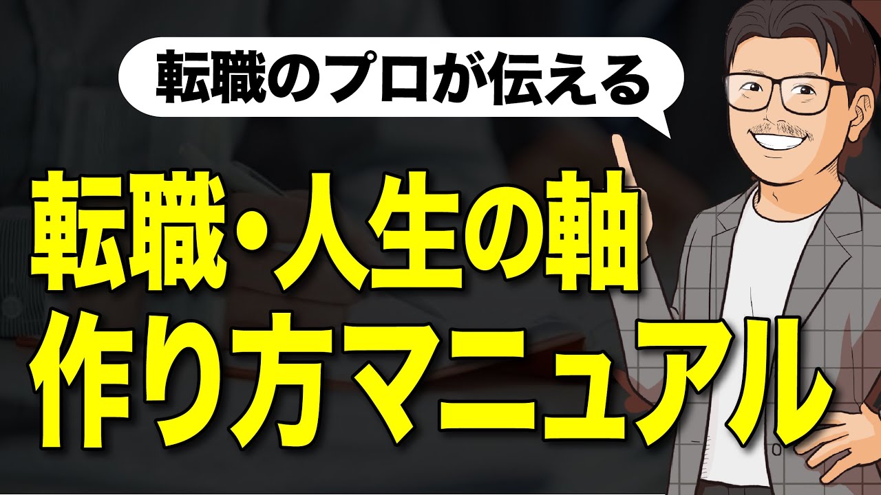 【転職軸】もう人生に迷わない、あなたの生きる軸を作りましょう