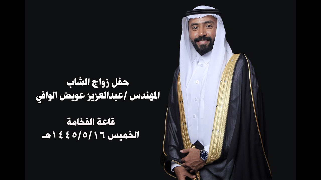 حفل زواج الشاب مهندس عبد العزيز عويض الوافي