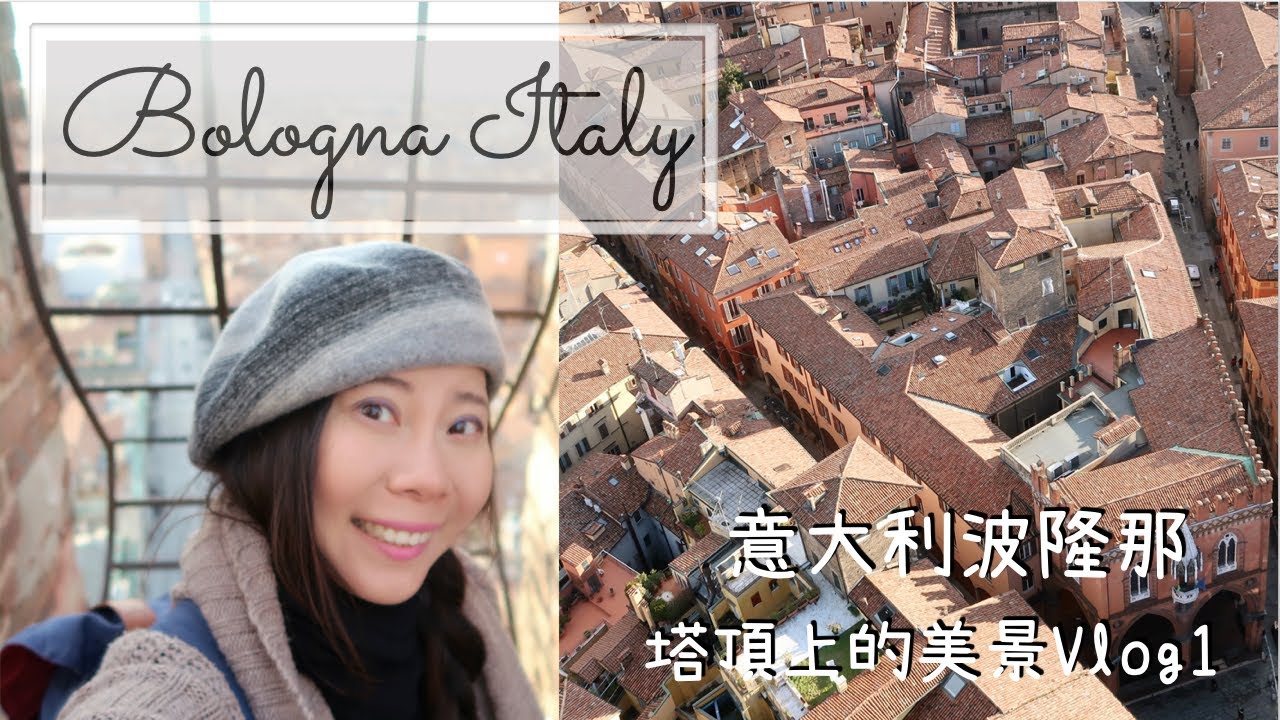 【意大利Vlog】紅色古城波隆那Bologna 1 🇮🇹歐洲旅行 Italy｜ 一起登上塔頂！太美的風景！最正宗的肉醬意粉｜大學之城｜歐遊 Europe Trip｜By Scarlett To