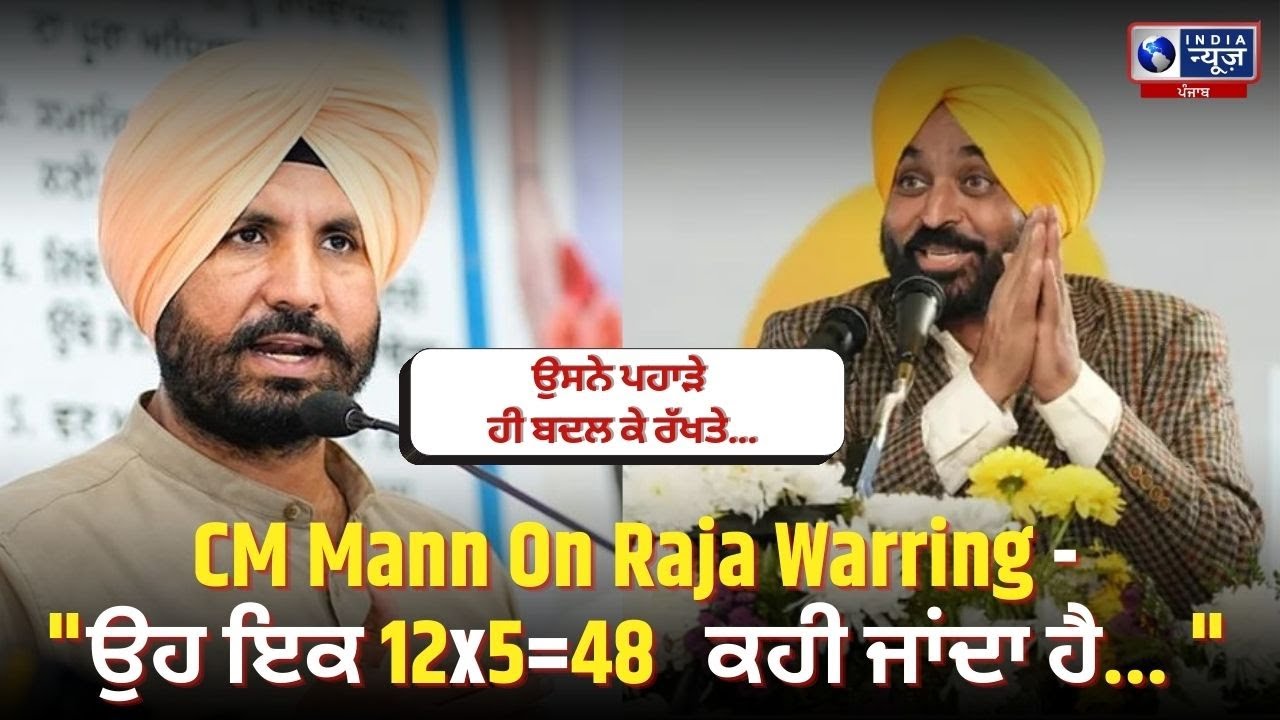 Warring ਦੇ Maths ਨੂੰ ਲੈ ਕੇ CM Mann ਦਾ Congress 'ਤੇ ਤਿੱਖਾ ਹਮਲਾ! | India News Punjab