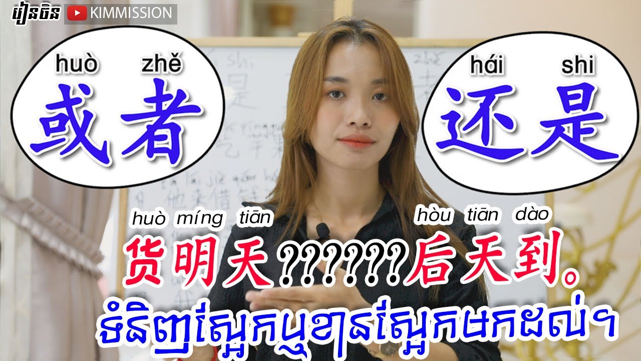 还是​​?  或者。យើងគួរប្រើមួយណាទៅ??? 《​ Learn Chinese, រៀនចិន,Kim Mission,学中文 》