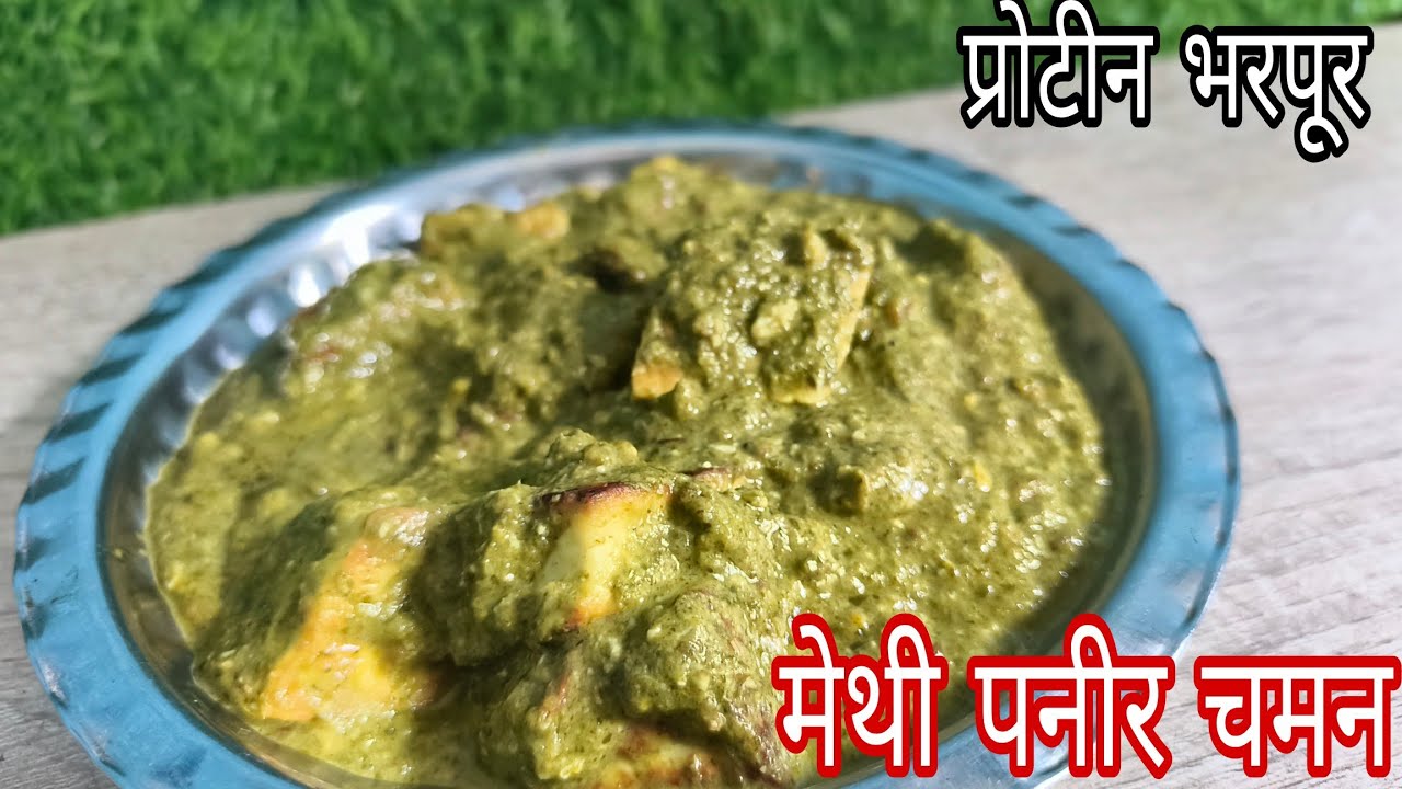 प्रोटीन फाइबर कैल्सियम आयरन से भरपूर और स्वाद जिनकी लाजवाब।How To Make Methi Paneer Chaman At Home।