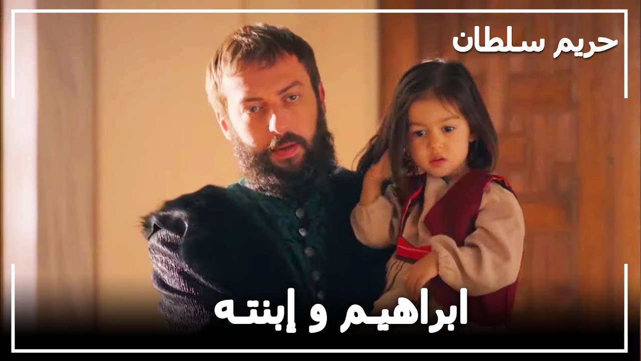 ابراهيم باشا يجتمع بابنته الصغيرة -  حريم السلطان الحلقة 74