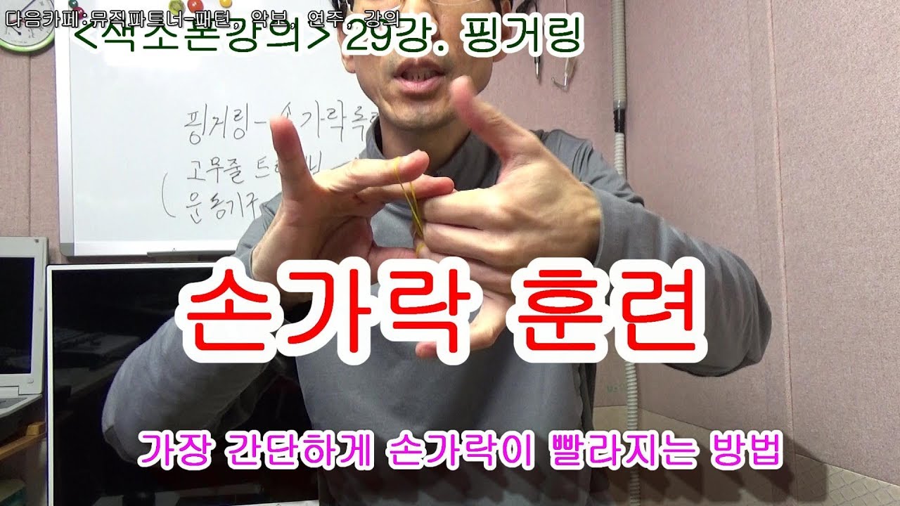 색소폰 강의 29.  핑거링 훈련법