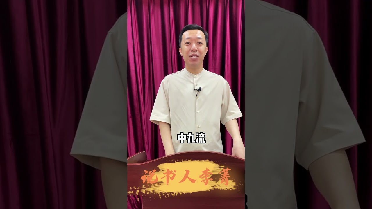 江湖术语&mdash;&mdash;三教九流 &nbsp;&nbsp;#江湖文化&nbsp; #历史故事
