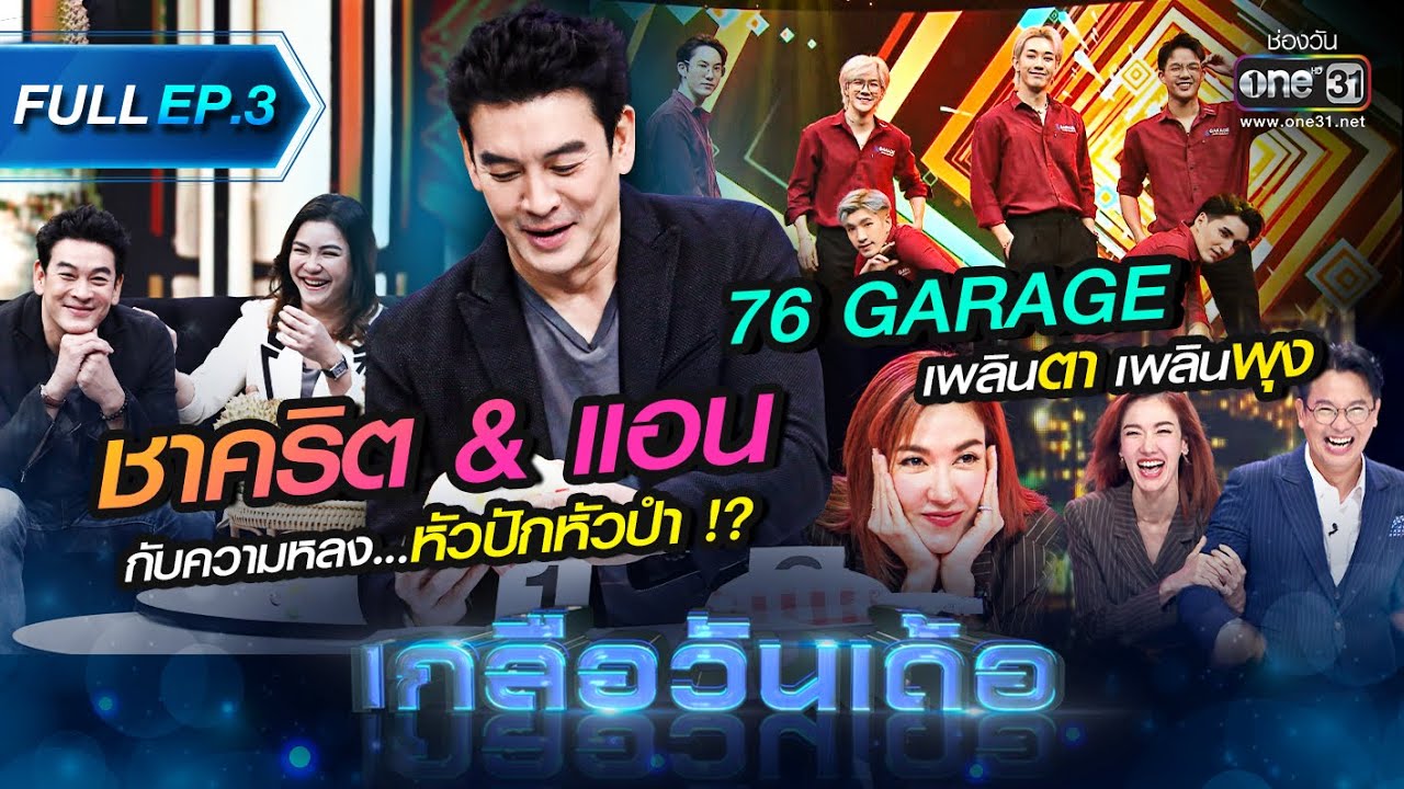 เกลือวันเด้อ | Ep.3 (Full Ep) | 29 พ.ค. 66 | one31