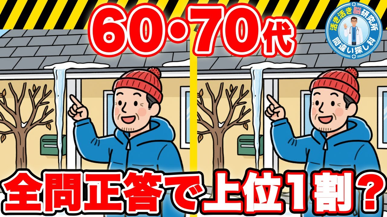 ⚠️間違い探し⚠️【1割の天才脳】あなたは見抜けるか？60,70代が選んだ本気の間違い探し　No.122