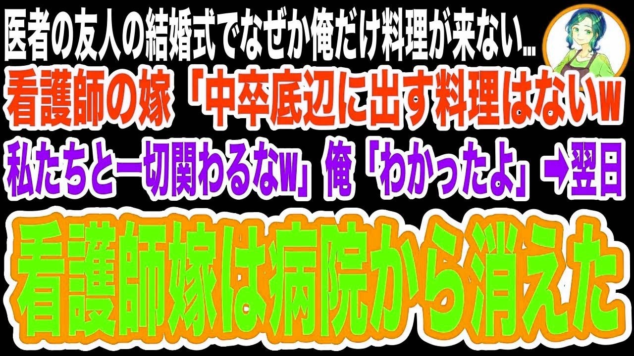 【スカッと】医者の友人の結婚式でなぜか俺だけ料理が来ない…看護師の友人嫁「中卒底辺に出す料理はないw場違いは帰れw」直後院長が俺に「今の私があるのはあなたのおかげだ」→友人嫁は病院から消え