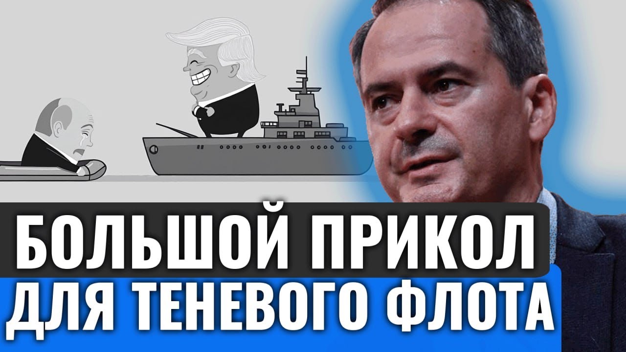 КОНЕЦ «ТЕНЕВОГО ФЛОТА». Как США обнулили морские схемы Кремля в 2026 году