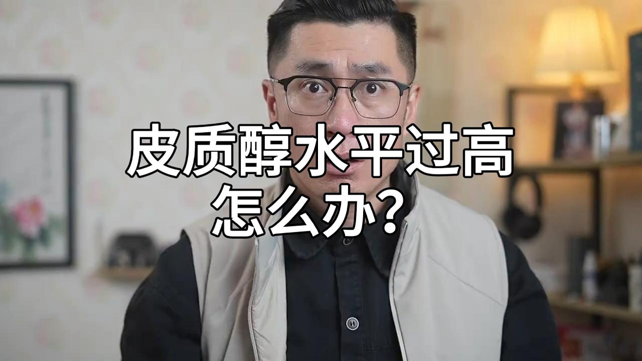 皮质醇水平过高怎么办