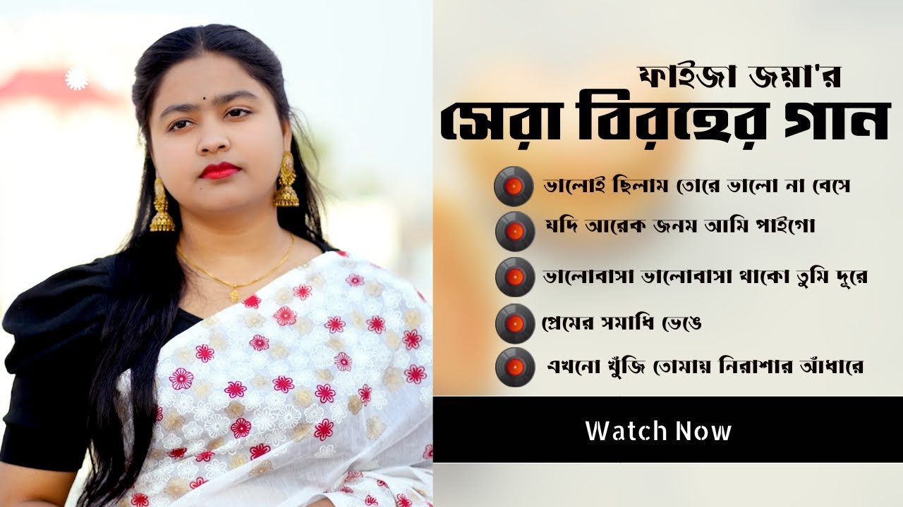 ফাইজা জয়া'র ২০২৩ সালে গাওয়া বিরহের সেরা ৫ টি গান I Faiza Joya I Top 5