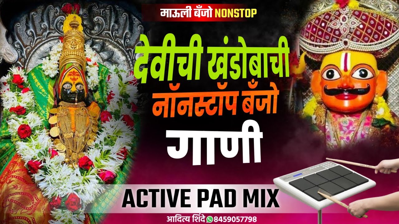 ⚜️ देवीची खंडोबाची नॉनस्टॉप बेंजो गाणी l 🌟 Devi Khandoba NonStop Banjo Gani l #dj_marathi_banjo #pad