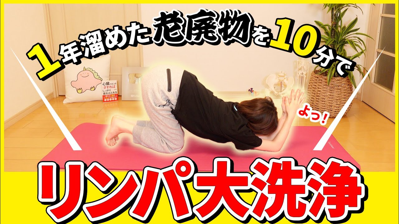 【毒出しで59kg→48kg】全身の老廃物をドバドバ流して体中の毒と脂肪と疲労をリンパで大掃除！
